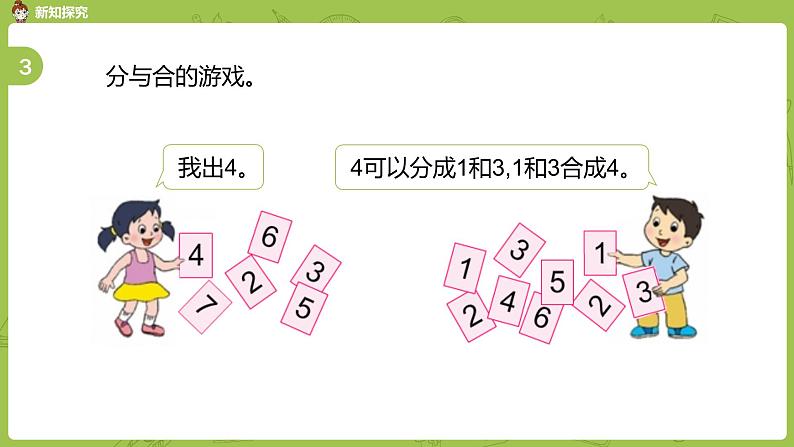 苏教版一年级数学上册 第七单元《分与合》第3课时《练习三》课件08