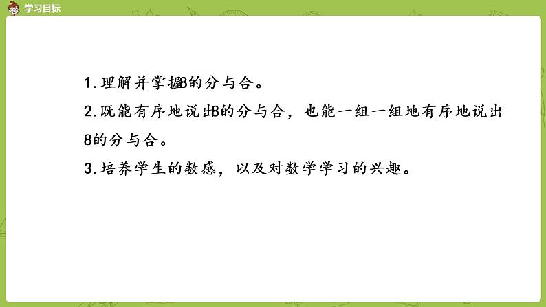 苏教版一年级数学上册 第七单元《分与合》第4课时《8的分与合》课件02