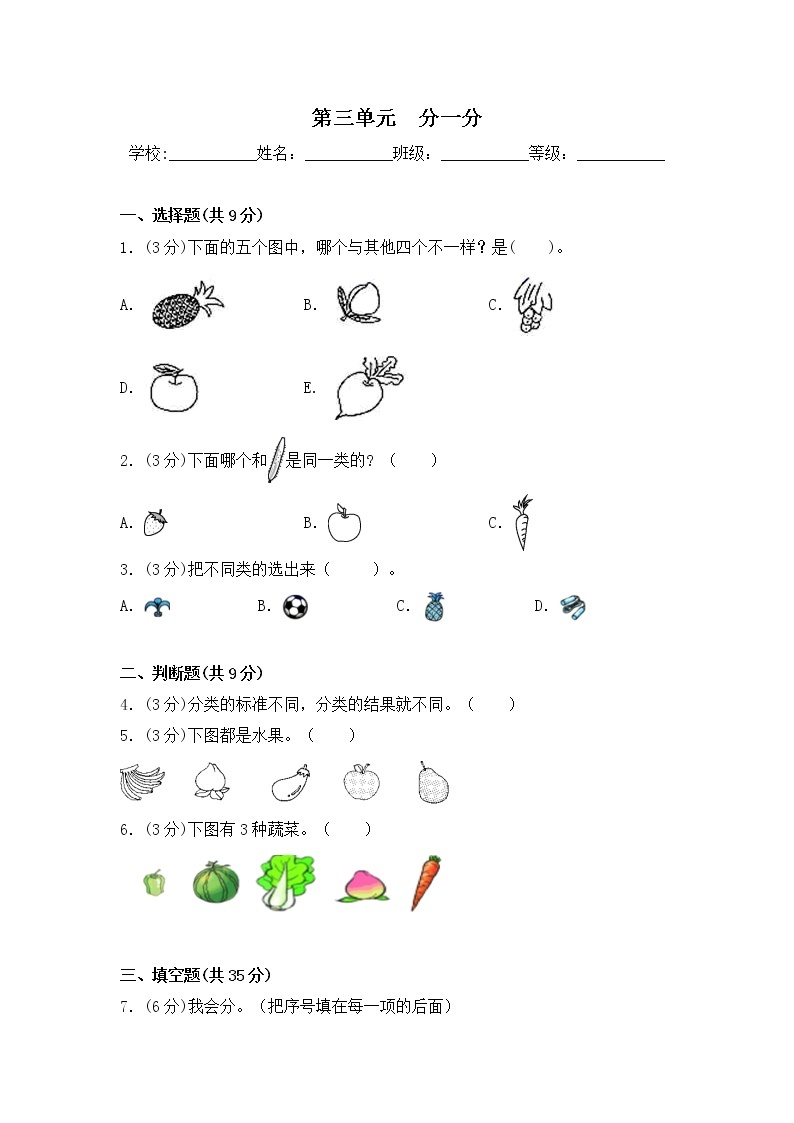 第三单元 分一分  一年级上册数学单元测试卷  苏教版（含答案)01