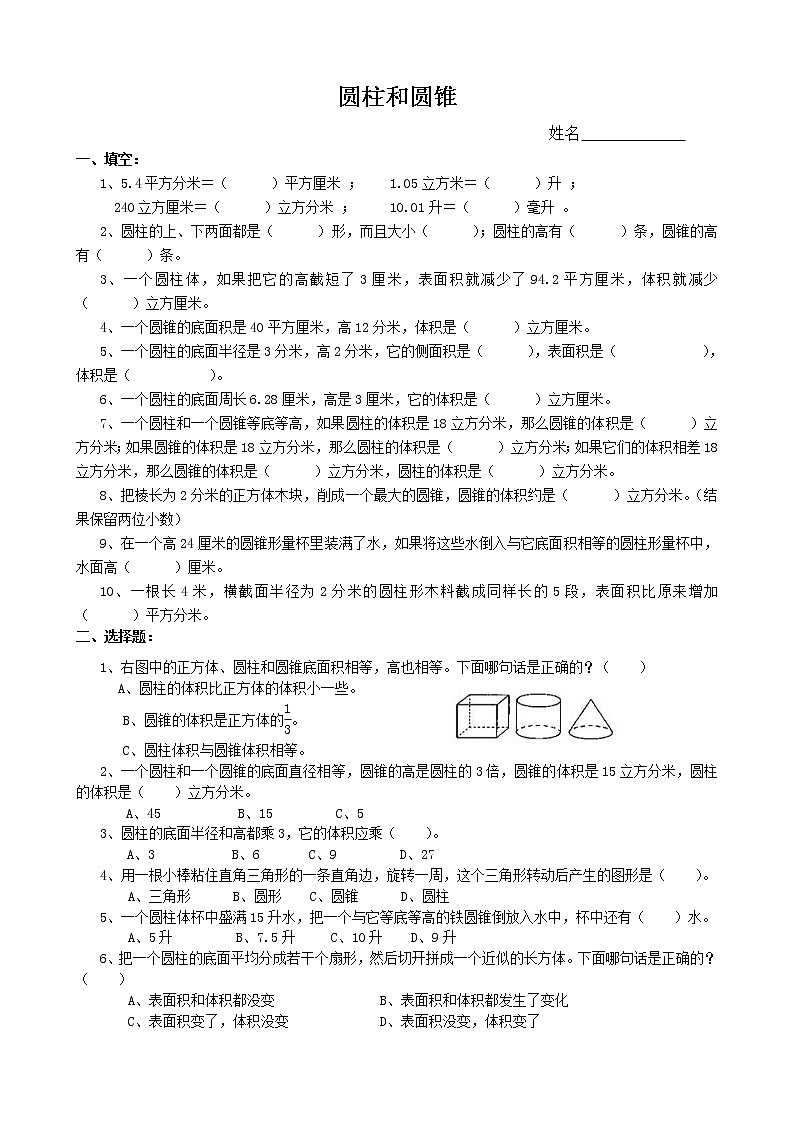 新北师大版六下第1单元《圆柱和圆锥》测试题第1页