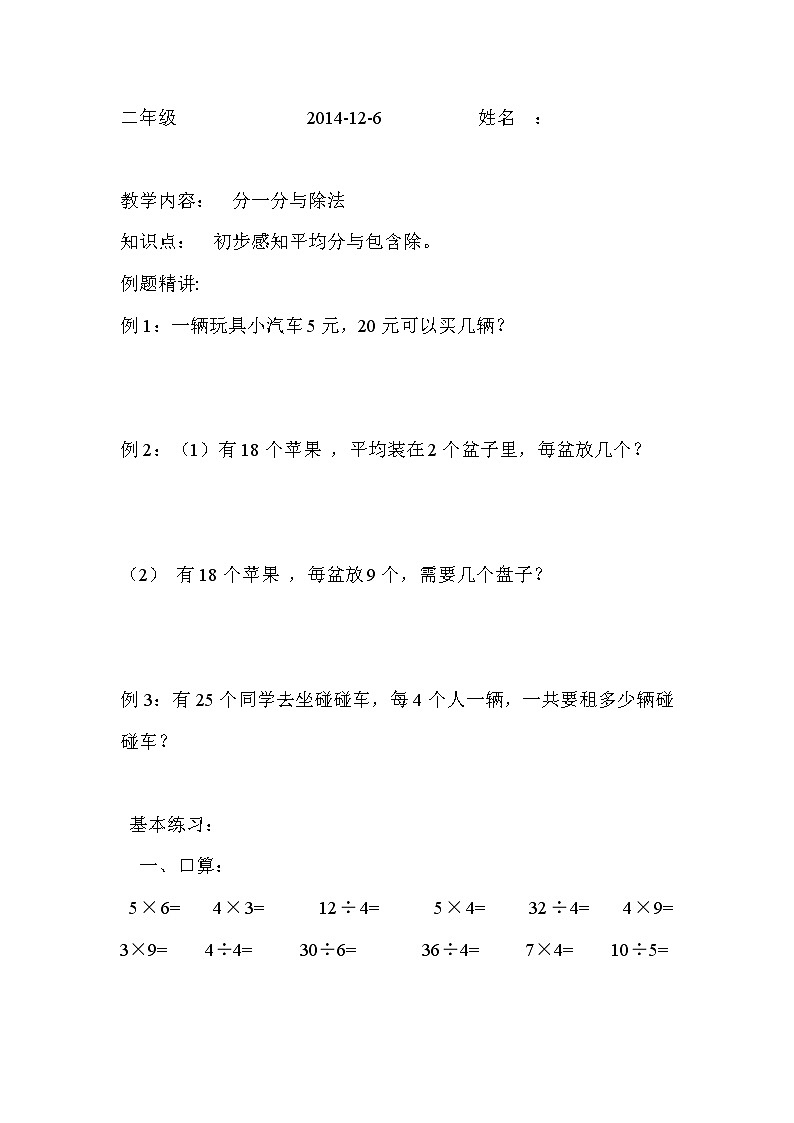 【沪教版(2020秋)】二年级数学上册分一分与除法练习题教案01