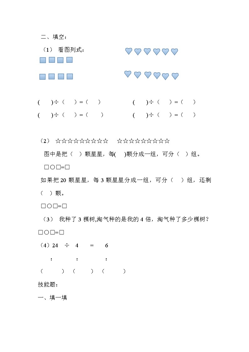 【沪教版(2020秋)】二年级数学上册分一分与除法练习题教案02