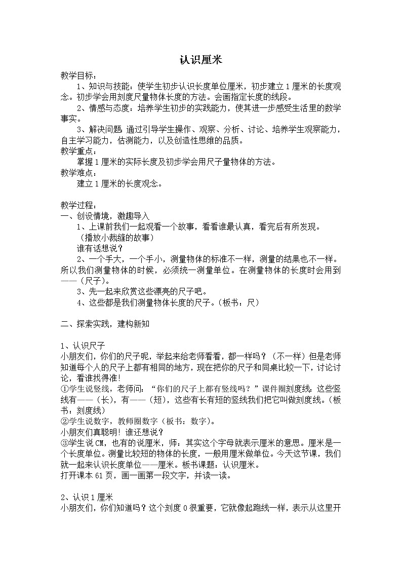 苏教版数学二年级上册 五 厘米和米_认识厘米 教案第1页