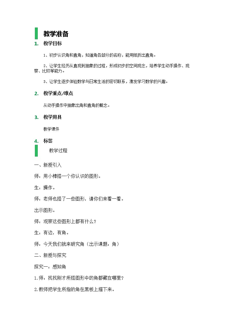 【沪教版(2020秋)】二年级数学上册角与直角教案第1页
