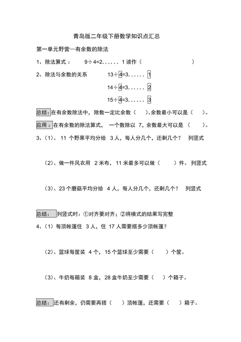 青岛版（六三制）二年级数学下册知识点汇总学案01