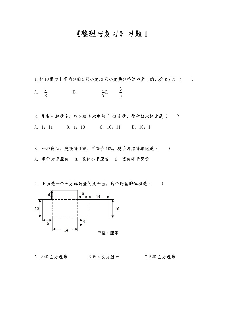 六年級數(shù)學(xué)上冊試題  一課一練《整理與復(fù)習(xí)》習(xí)題1-蘇教版（含答案）第1頁