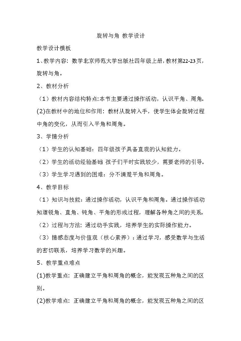 四年级上册数学教案-2.4旋转与角北师大版 (1)第1页