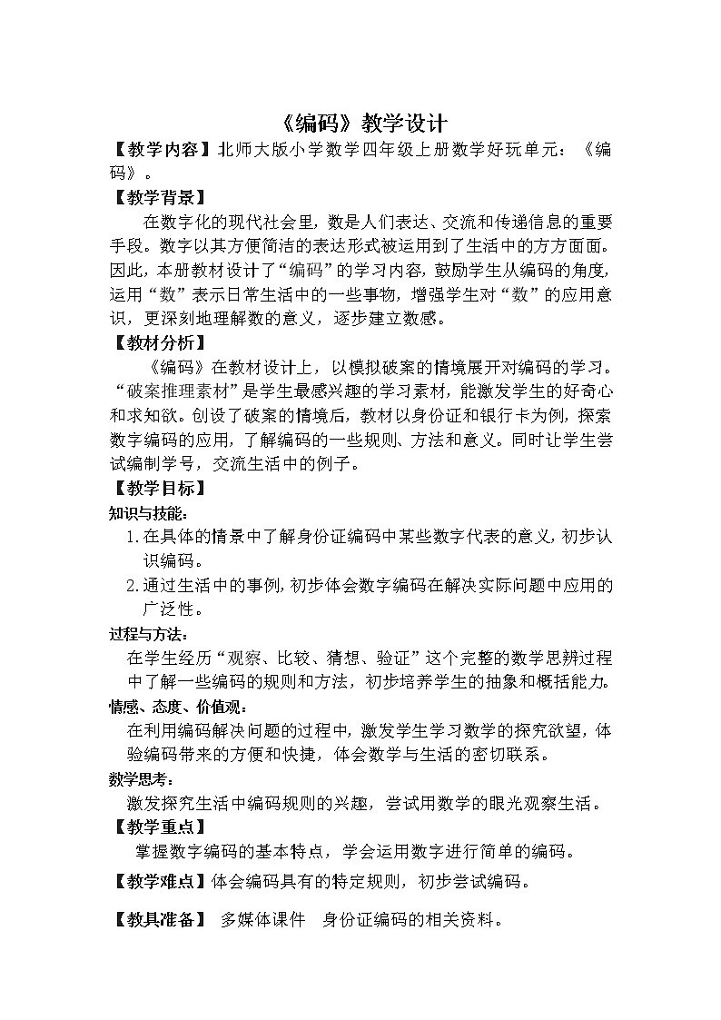 四年级上册数学教案-数学好玩编码教案 北师大版01