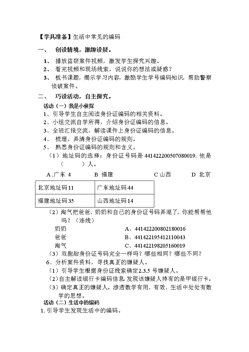 四年级上册数学教案-数学好玩编码教案 北师大版02