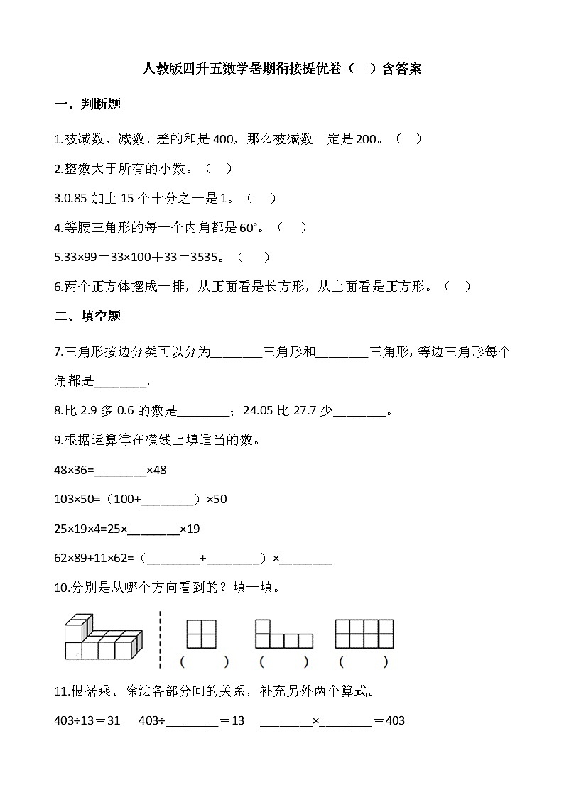 人教版四升五数学暑期衔接提优卷(二)含答案第1页