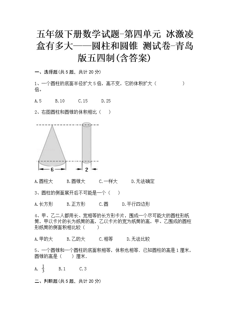 五年级下册数学试题-第四单元 冰激凌盒有多大——圆柱和圆锥 测试卷-青岛版五四制(含答案)01