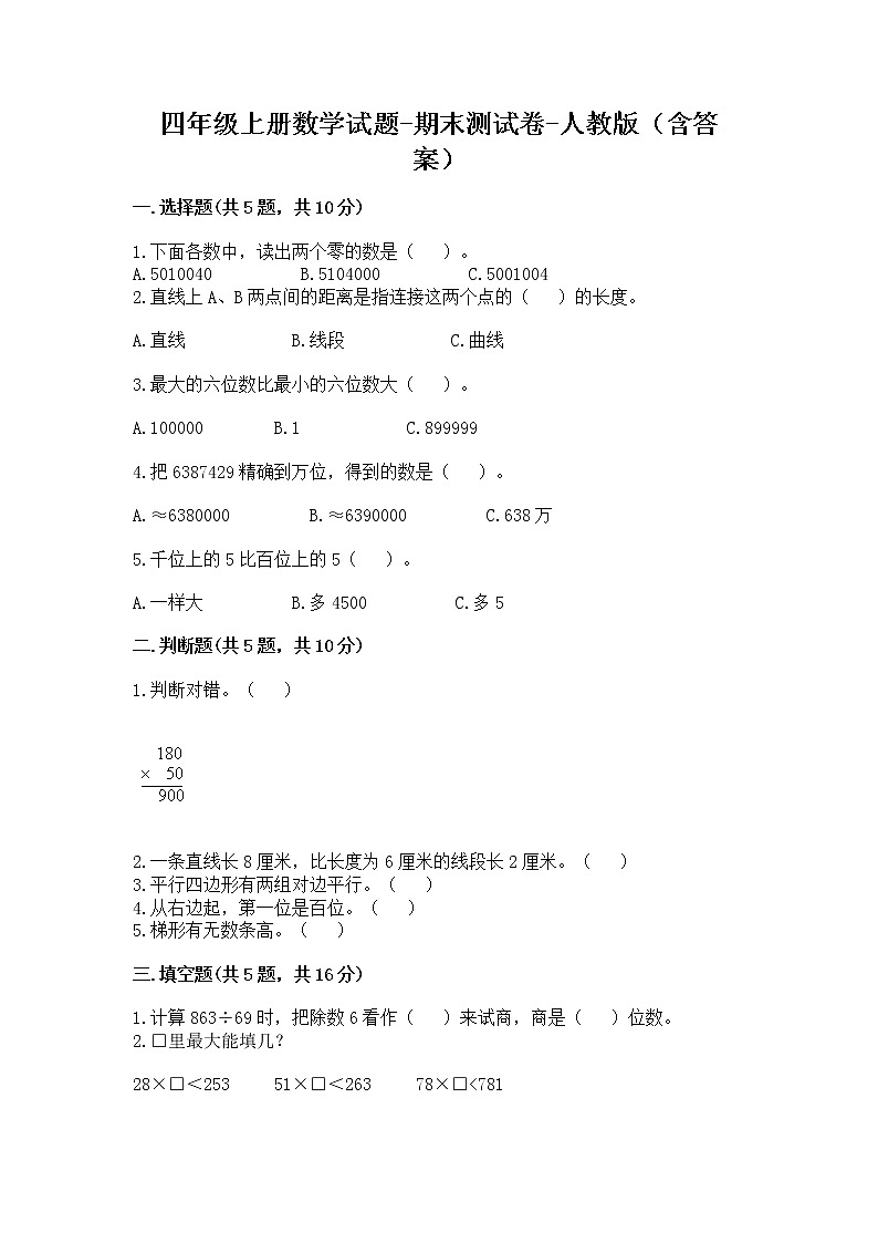 四年级上册数学试题 - 期末测试卷 - 人教版(含答案) (1)第1页