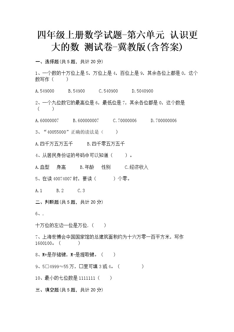 四年级上册数学试题-第六单元 认识更大的数 测试卷-冀教版(含答案)01