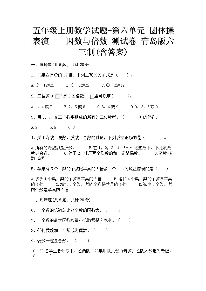 五年级上册数学试题-第六单元 团体操表演——因数与倍数 测试卷-青岛版六三制(含答案)01