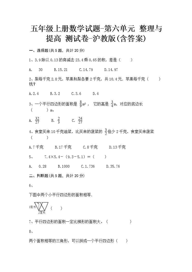五年级上册数学试题-第六单元 整理与提高 测试卷-沪教版(含答案)01