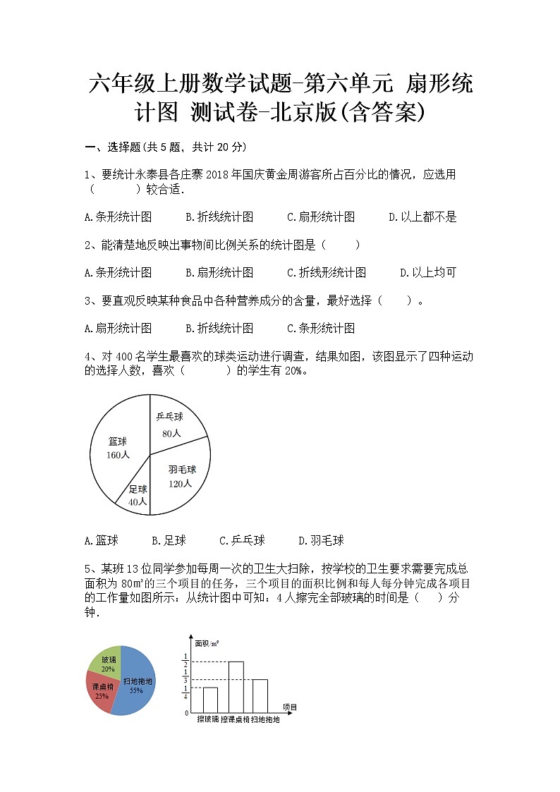 六年级上册数学试题-第六单元 扇形统计图 测试卷-北京版(含答案)01