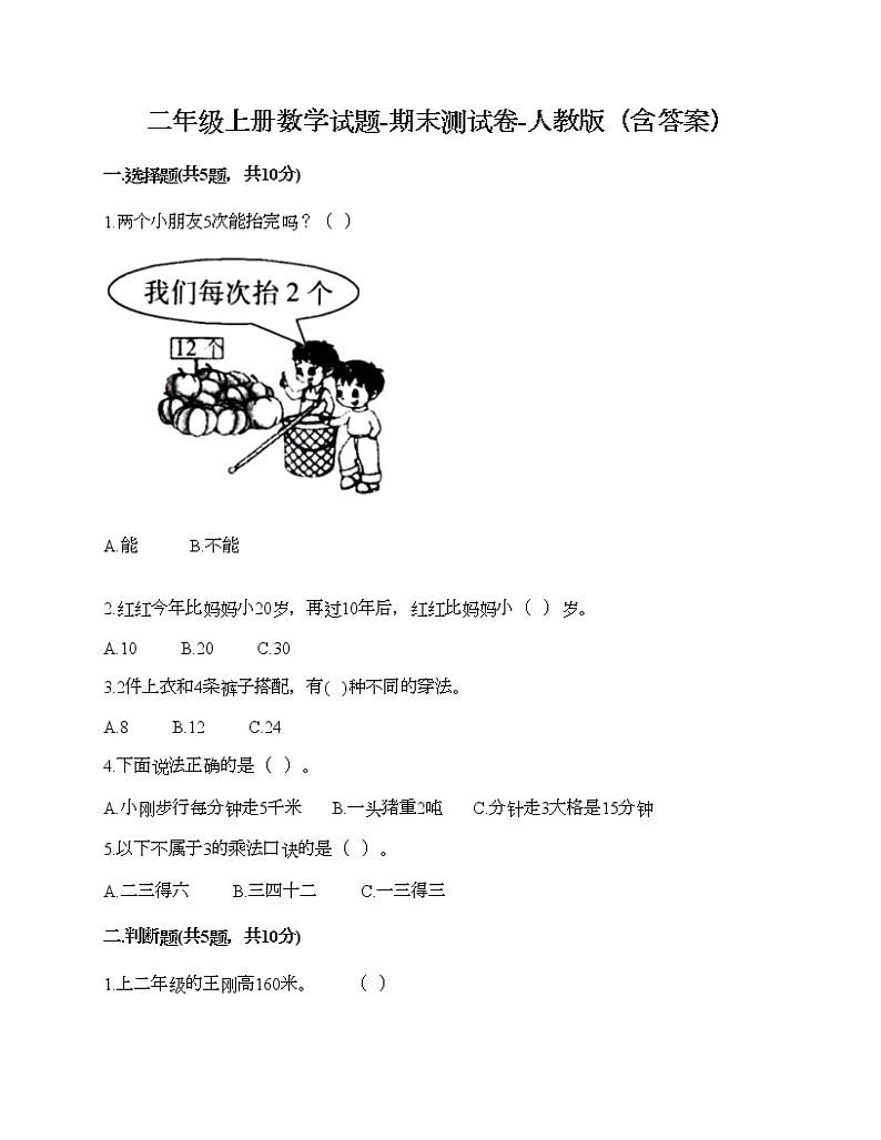二年级上册数学试题-期末测试卷-人教版(含答案)第1页
