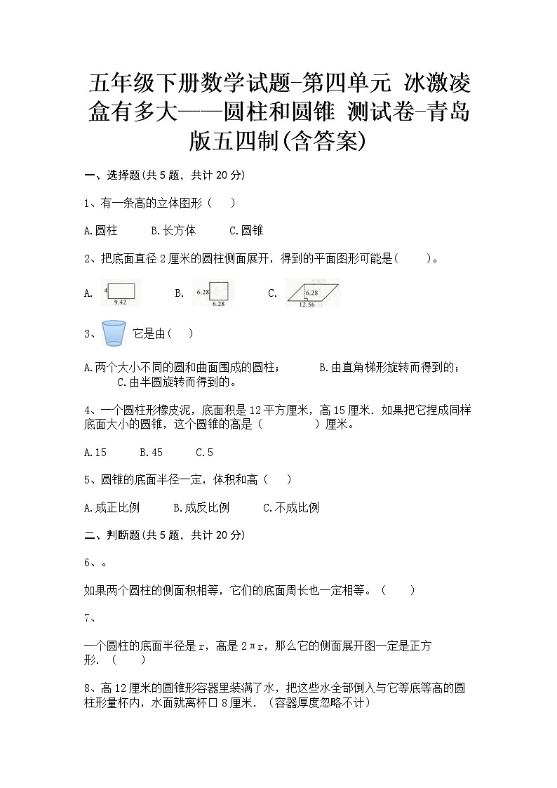 五年级下册数学试题-第四单元 冰激凌盒有多大—圆柱和圆锥 测试卷-青岛版五四制(含答案)01