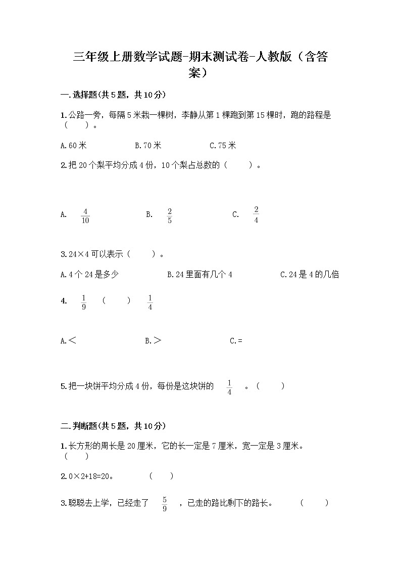 三年级上册数学试题-期末测试卷-人教版(含答案)第1页