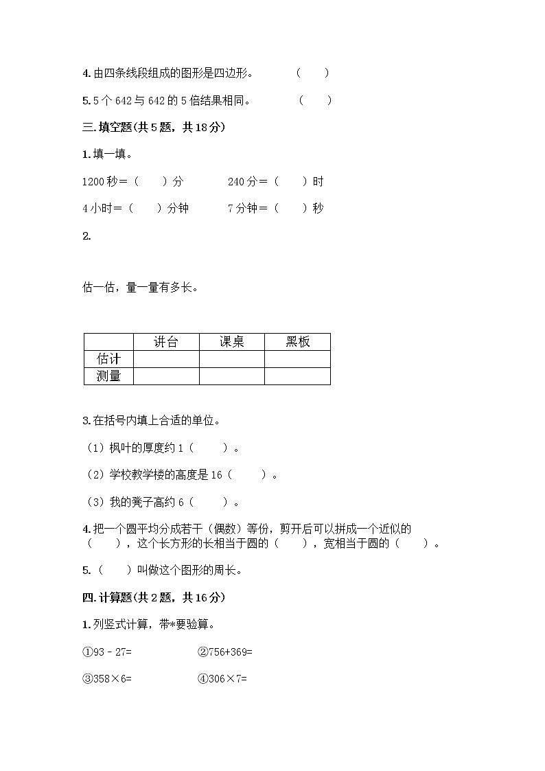 三年级上册数学试题-期末测试卷-人教版(含答案)第2页