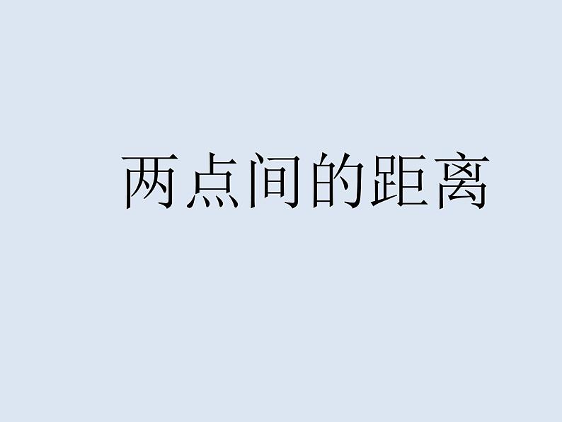 四年级数学上册-2.8.两点间的距离_课件|浙教版第1页