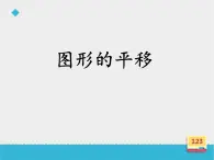 四年级数学上册-2.9.图形的平移_课件｜浙教版