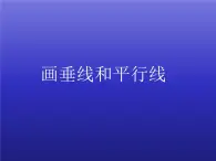 四年级数学上册-2.11.画垂线和平行线_课件｜浙教版