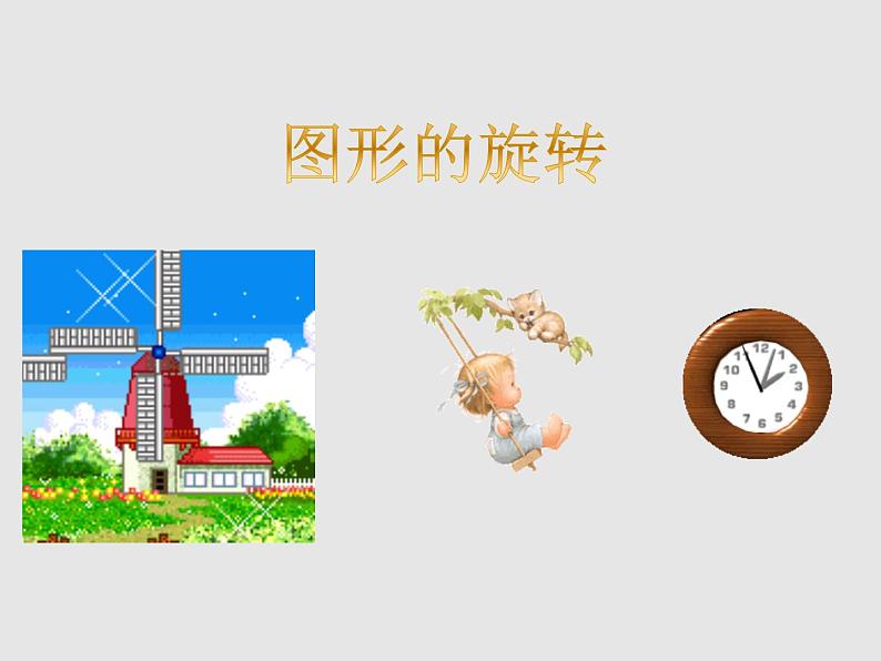 四年级数学上册-2.13.图形的旋转_课件|浙教版01