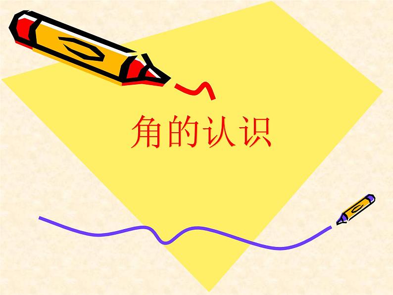 四年级数学上册-2.15.角的认识_课件|浙教版01