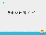 四年级数学上册-3.17.条形统计图（一）_课件｜浙教版