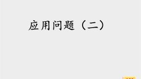 小学数学浙教版四年级上册20、应用问题（二）授课ppt课件