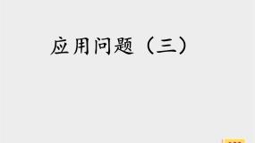 浙教版四年级上册21、应用问题（三）课文配套ppt课件