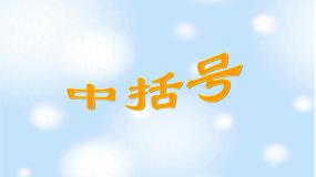 小学数学浙教版四年级上册22、中括号评课课件ppt