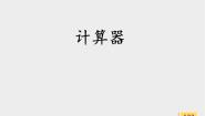 浙教版四年级上册23、计算器教课内容课件ppt