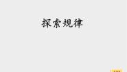浙教版四年级上册24、探索规律授课ppt课件