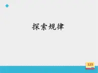 四年级数学上册-4.24.探索规律_课件｜浙教版