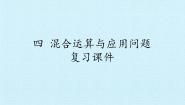 数学四 混合运算与应用问题综合与测试复习ppt课件