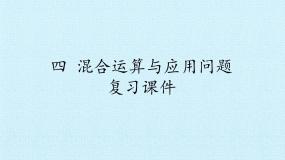数学四 混合运算与应用问题综合与测试复习ppt课件