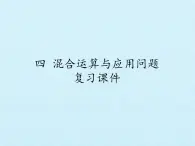 四年級數(shù)學(xué)上冊-四 混合運算與應(yīng)用問題 復(fù)習(xí)課件｜浙教版