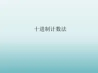 四年级数学上册-5.25.十进制计数法_课件｜浙教版