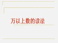 四年级数学上册-5.26.万以上数的读法_课件｜浙教版