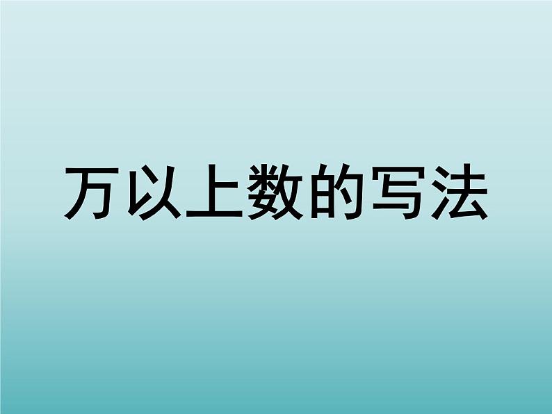 四年级数学上册-5.27.万以上数的写法_课件|浙教版第1页