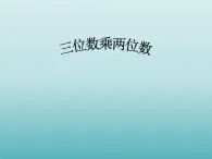 四年级数学上册-5.28.三位数乘两位数_课件｜浙教版