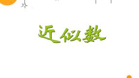 浙教版四年级上册29、近似数图片ppt课件