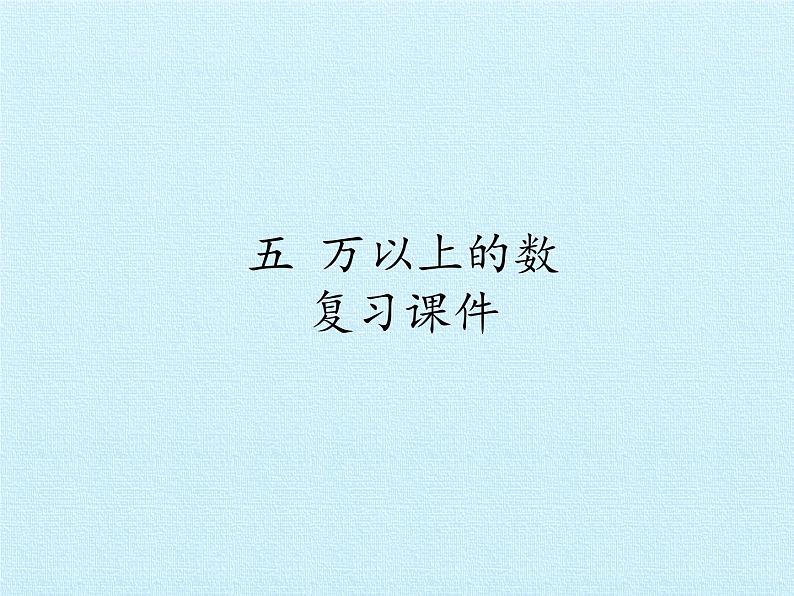 四年级数学上册-五 万以上的数 复习课件|浙教版01