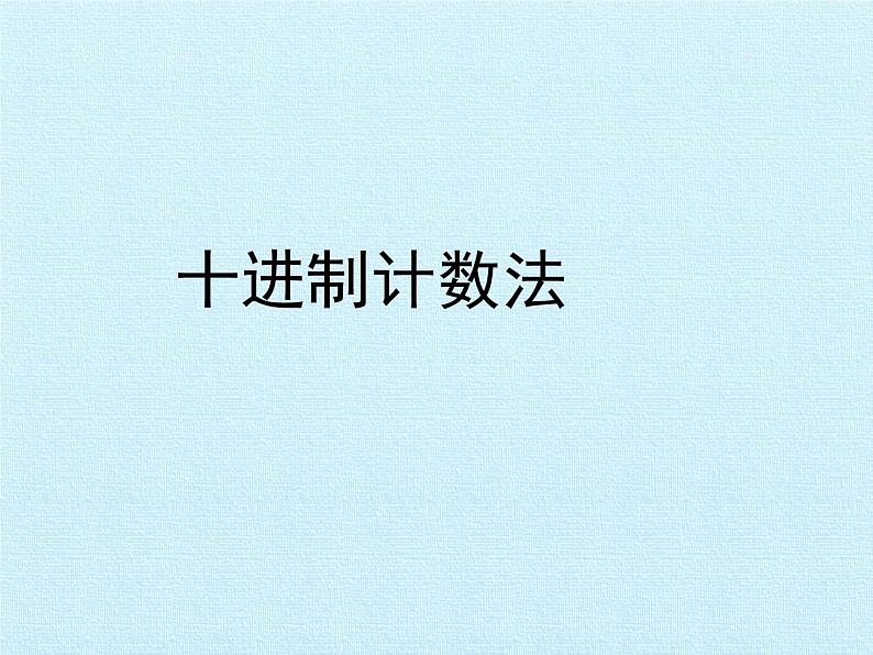 四年级数学上册-五 万以上的数 复习课件|浙教版02
