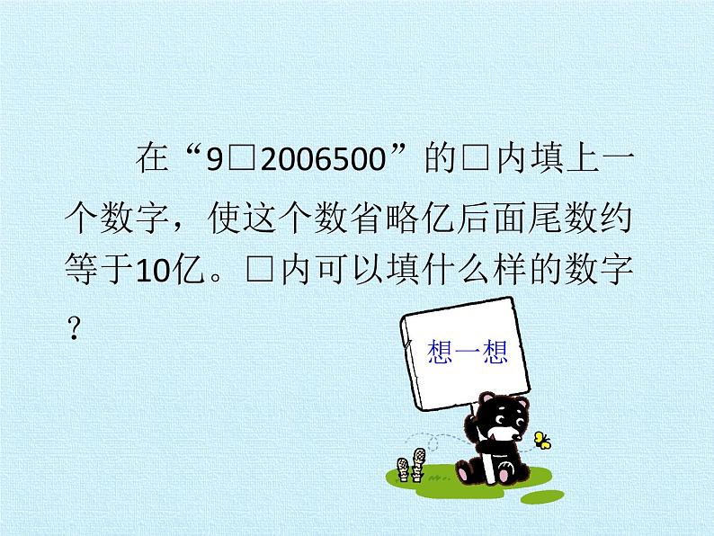 四年级数学上册-五 万以上的数 复习课件|浙教版07
