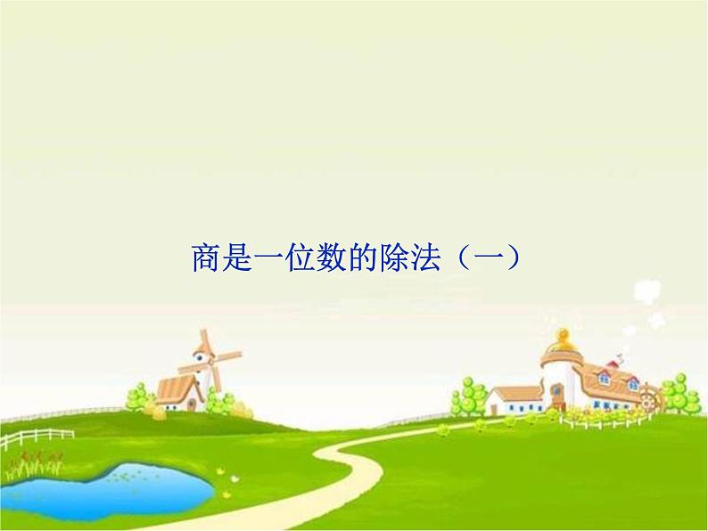 四年级数学上册-1.2.商是一位数的除法(一)_课件|浙教版第1页