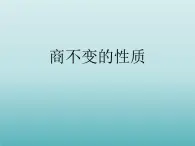 四年级数学上册-1.4.商不变的性质_课件｜浙教版