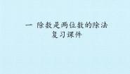 浙教版四年级上册一 除数是两位数的除法综合与测试复习课件ppt